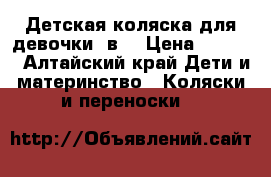 Детская коляска для девочки 2в1 › Цена ­ 8 500 - Алтайский край Дети и материнство » Коляски и переноски   